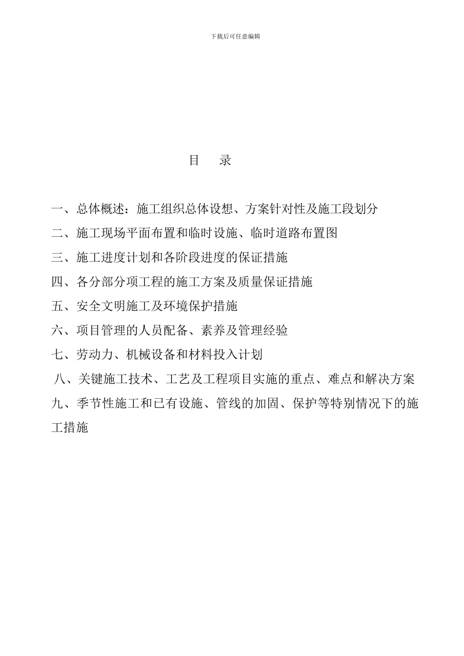 4土地整理施工方案_第1页