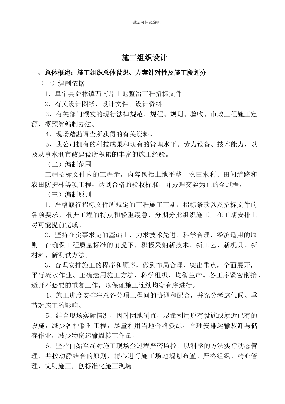 4土地整理施工方案_第2页