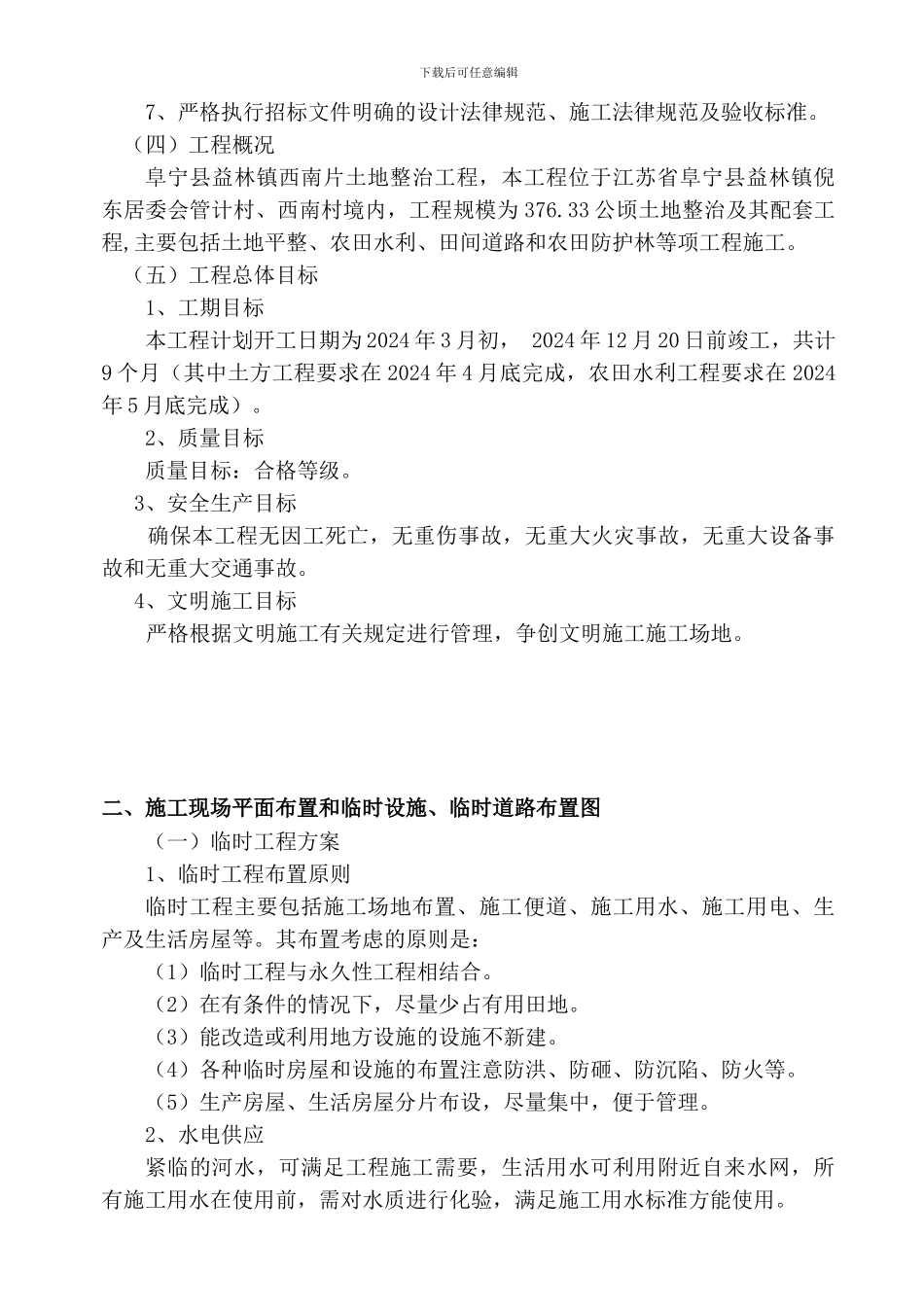 4土地整理施工方案_第3页