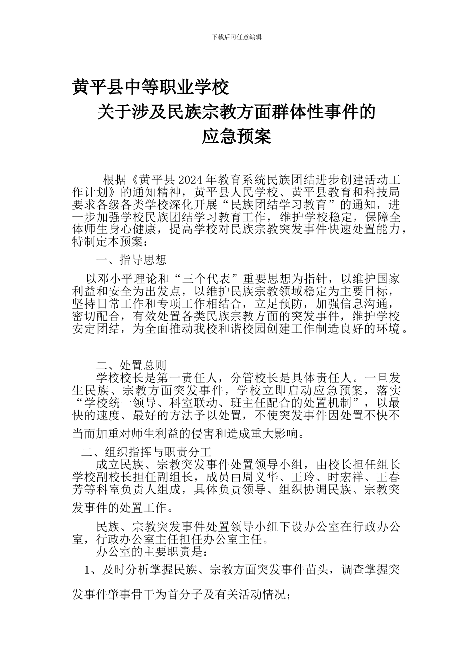 4学校民族、宗教矛盾纠纷应急预案_第1页