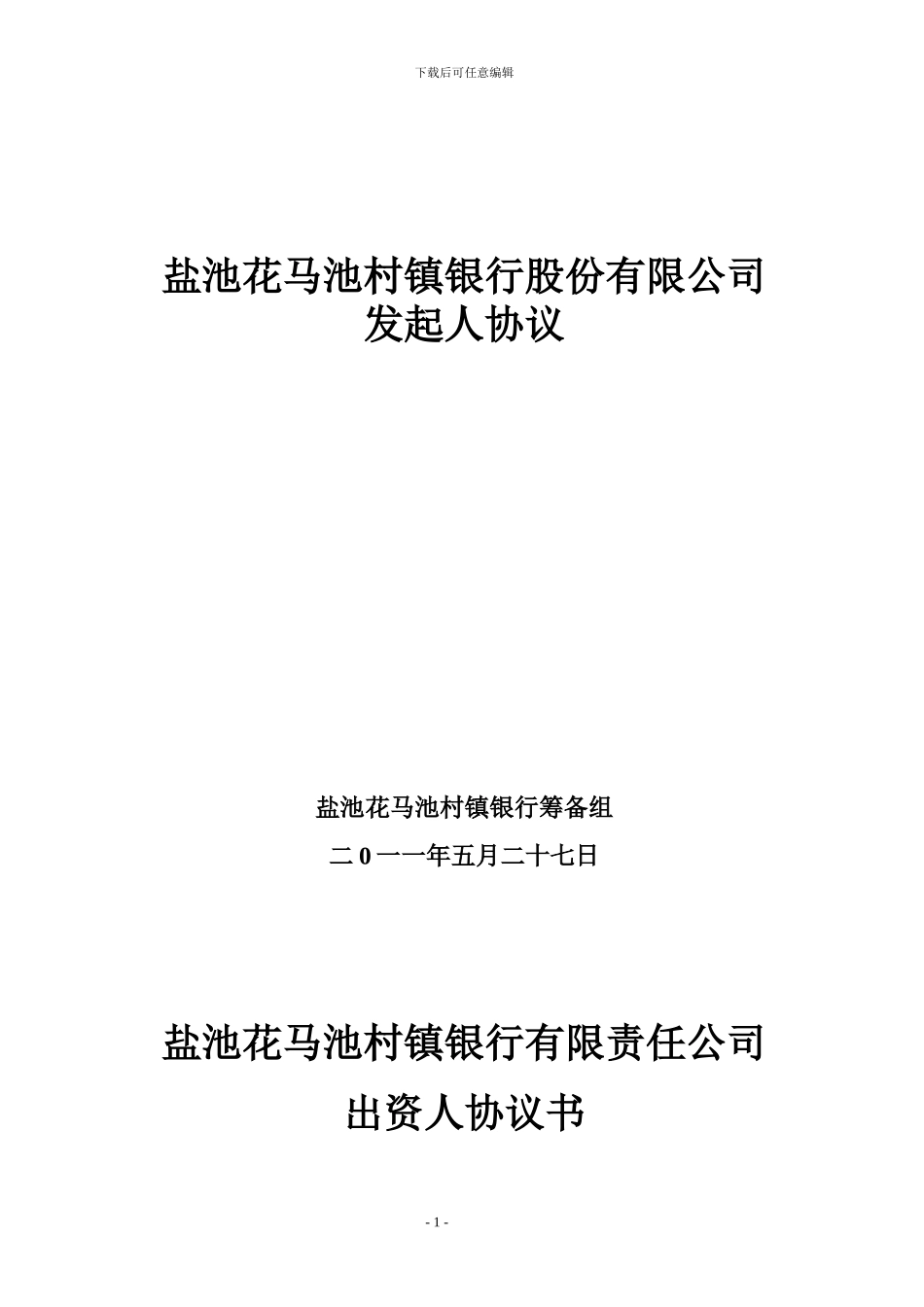 4村镇银行发起人协议书_第1页