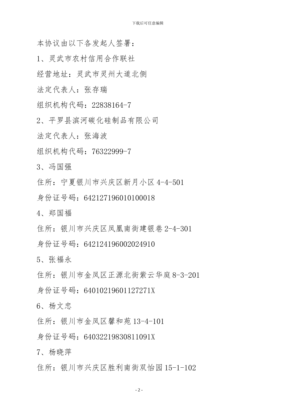 4村镇银行发起人协议书_第2页