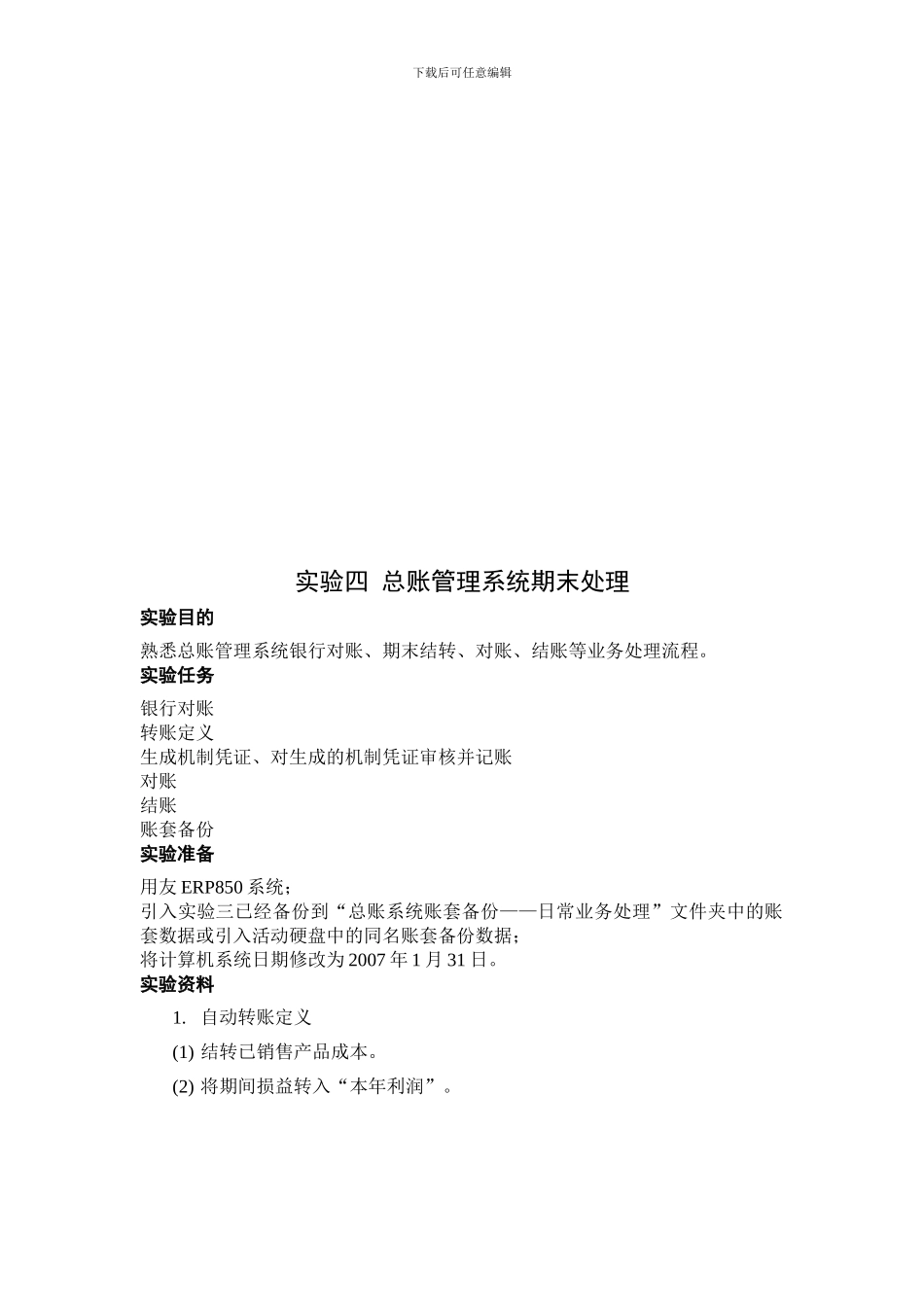 4实验四总账管理系统期末处理_第2页
