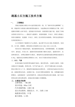 4标-路基土石方工程施工技术方案
