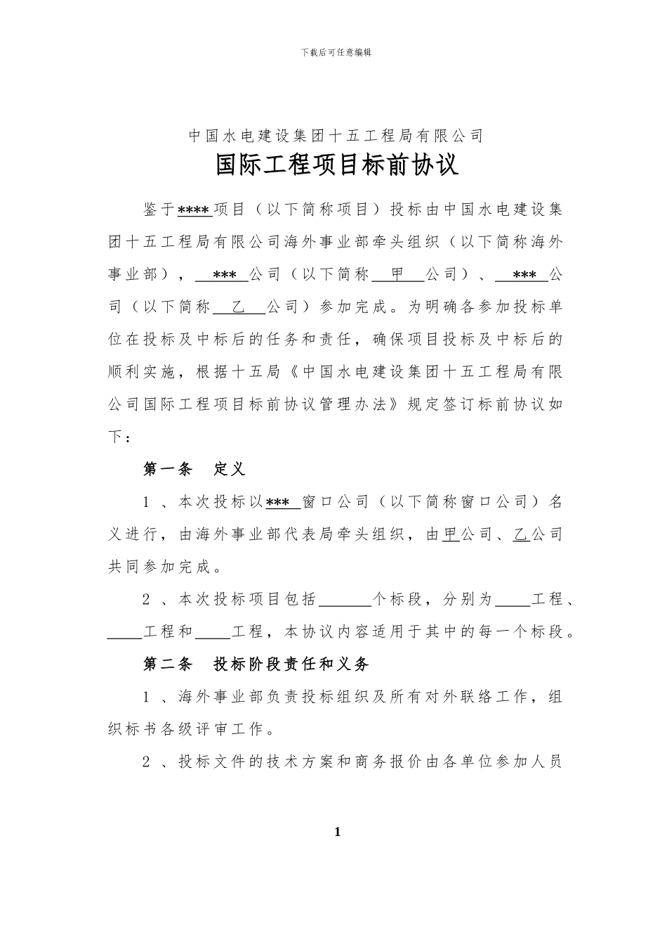 4标前协议-某某项目_第2页