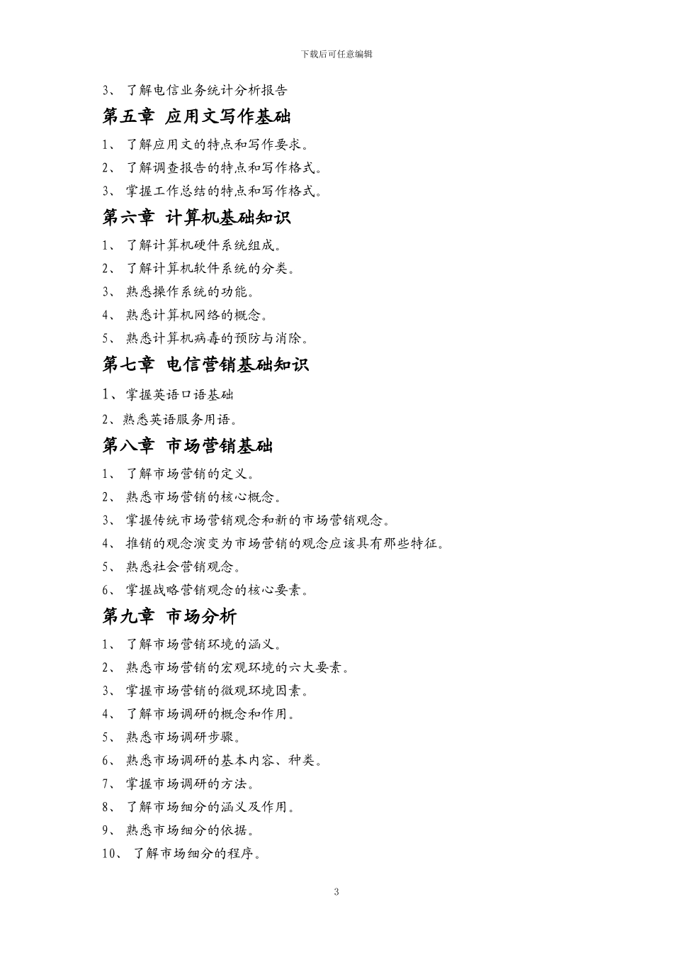 4电信业务员考核大纲及配分表-理论部分_第3页