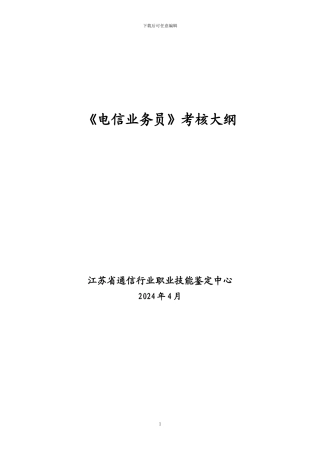 4电信业务员考核大纲及配分表-理论部分