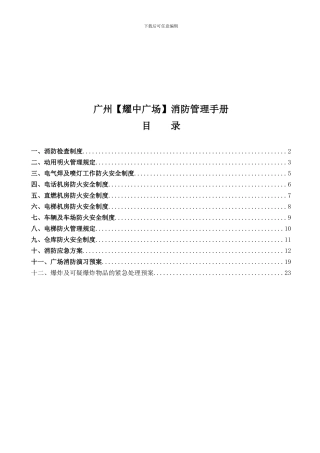 4消防管理手册1254166376
