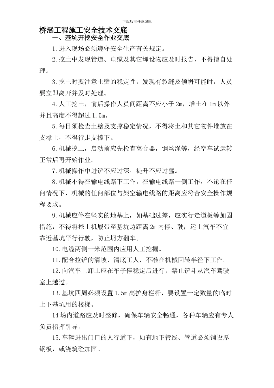 4桥梁施工安全技术交底_第1页