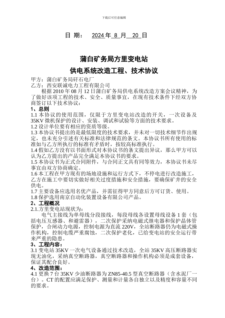 4蒲白矿务局方里变电站供电系统改造工程技术协议_第2页