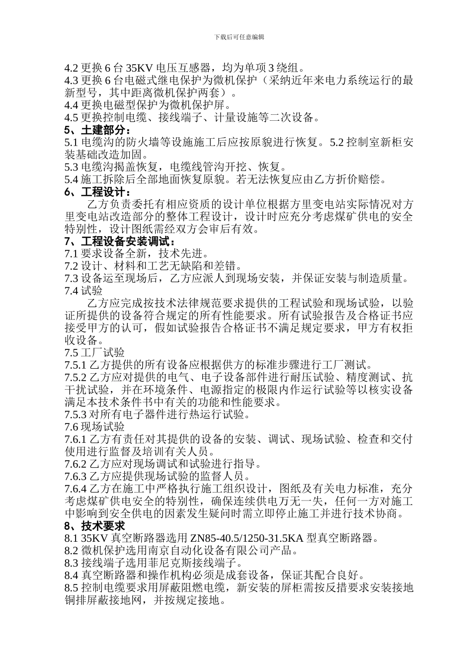 4蒲白矿务局方里变电站供电系统改造工程技术协议_第3页