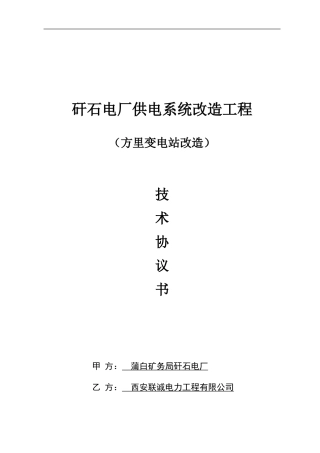 4蒲白矿务局方里变电站供电系统改造工程技术协议