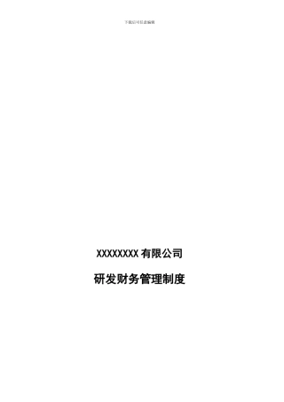 4研发财务管理制度