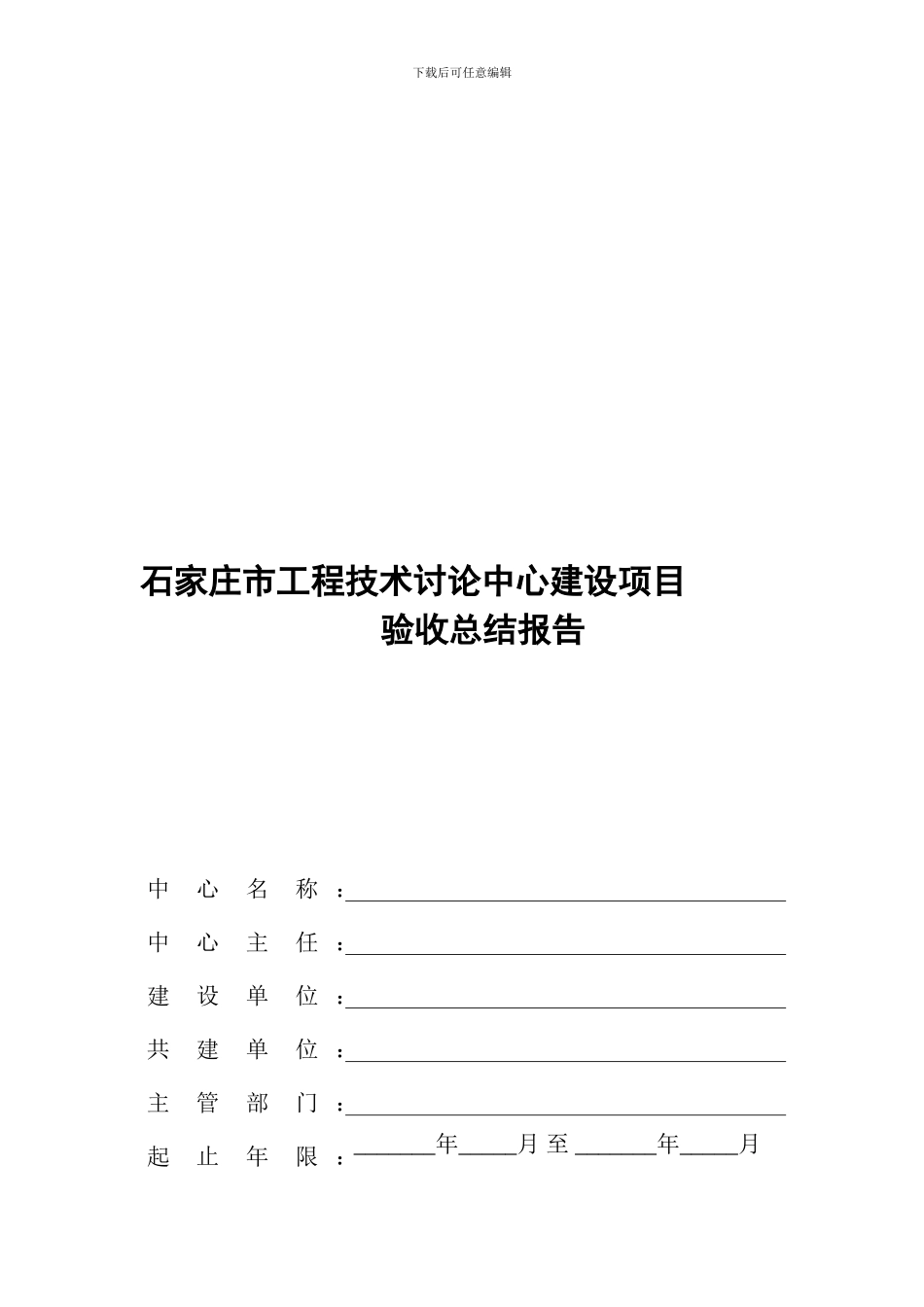 4石家庄市工程技术研究中心建设验收总结报告_第1页