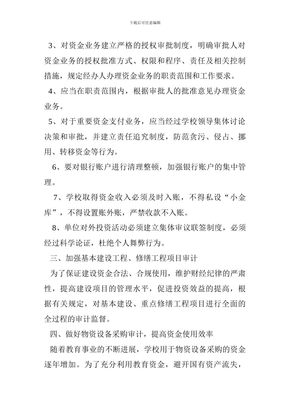 4谢圩学校内部审计制度_第2页