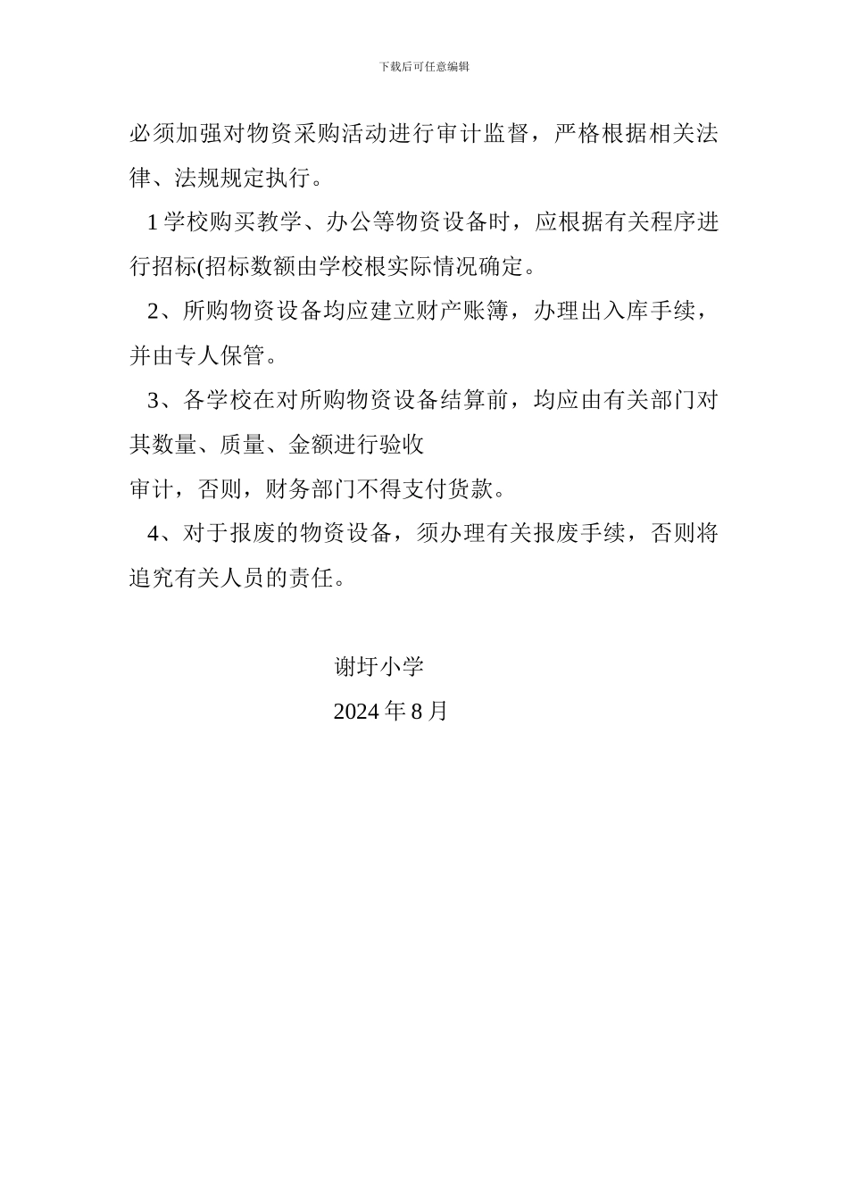 4谢圩学校内部审计制度_第3页