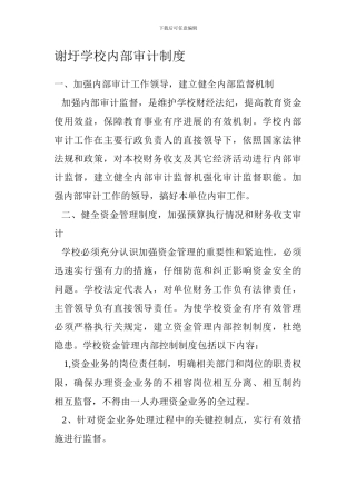 4谢圩学校内部审计制度