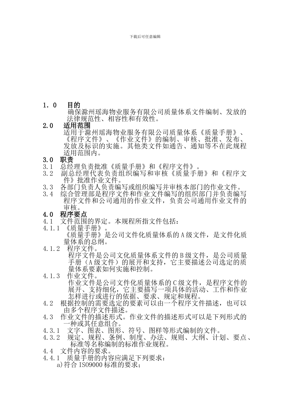 4质量体系文件编制标准作业规程_第1页