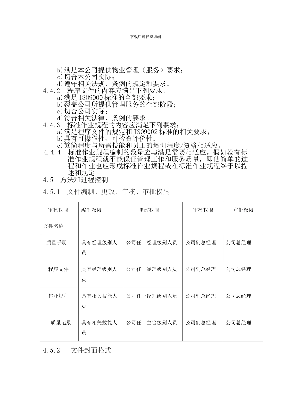 4质量体系文件编制标准作业规程_第2页