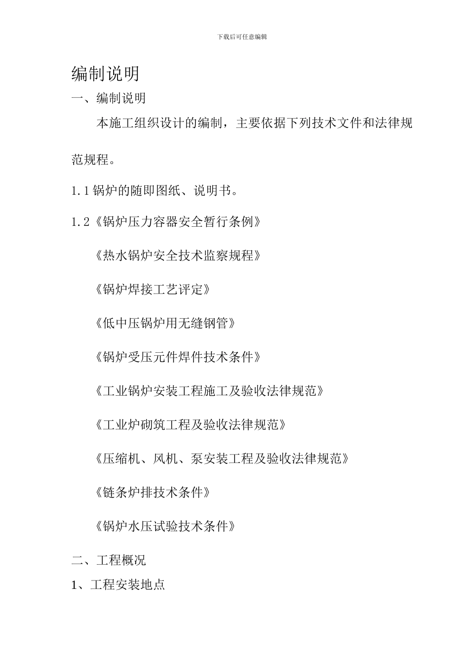 4锅炉安装施工方案_第2页