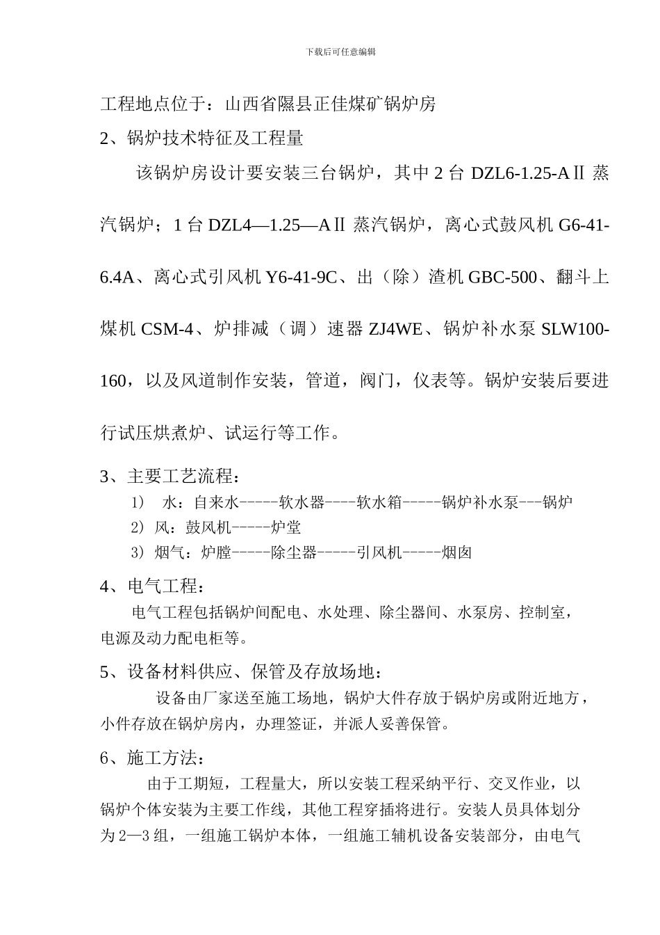 4锅炉安装施工方案_第3页