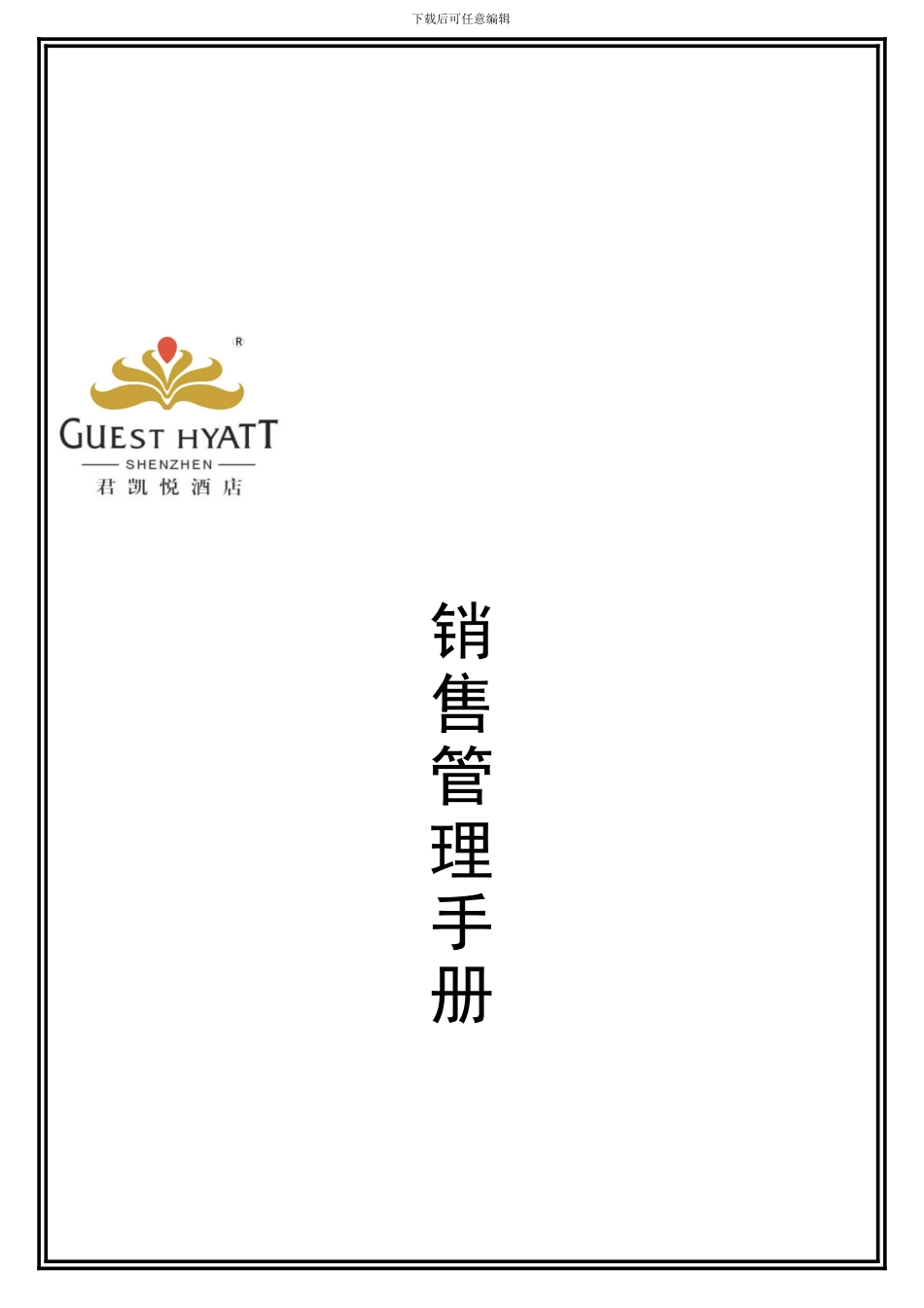 4销售部管理手册_第1页