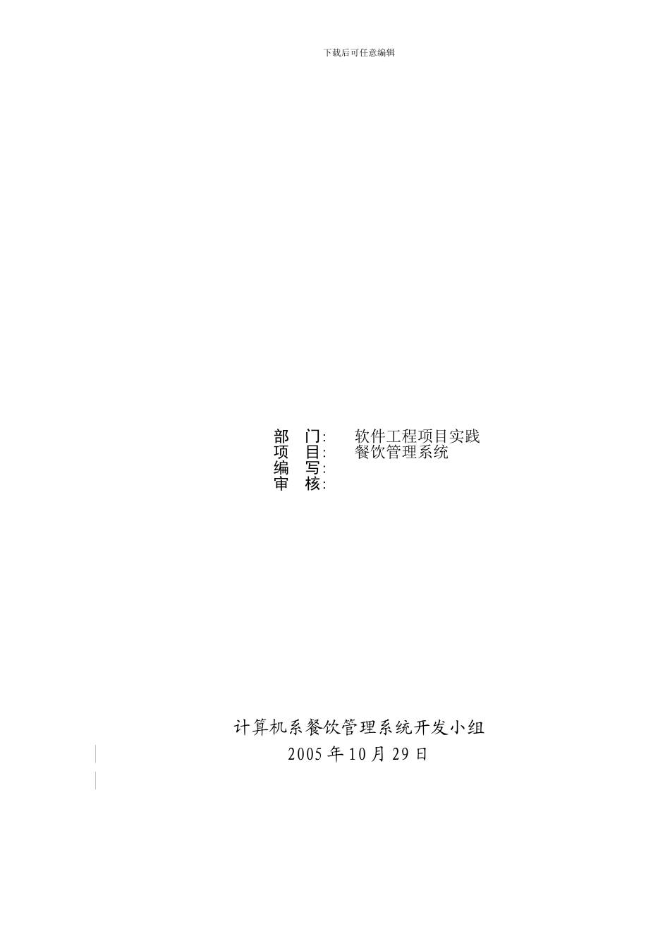 4餐饮管理系统需求说明书_第2页