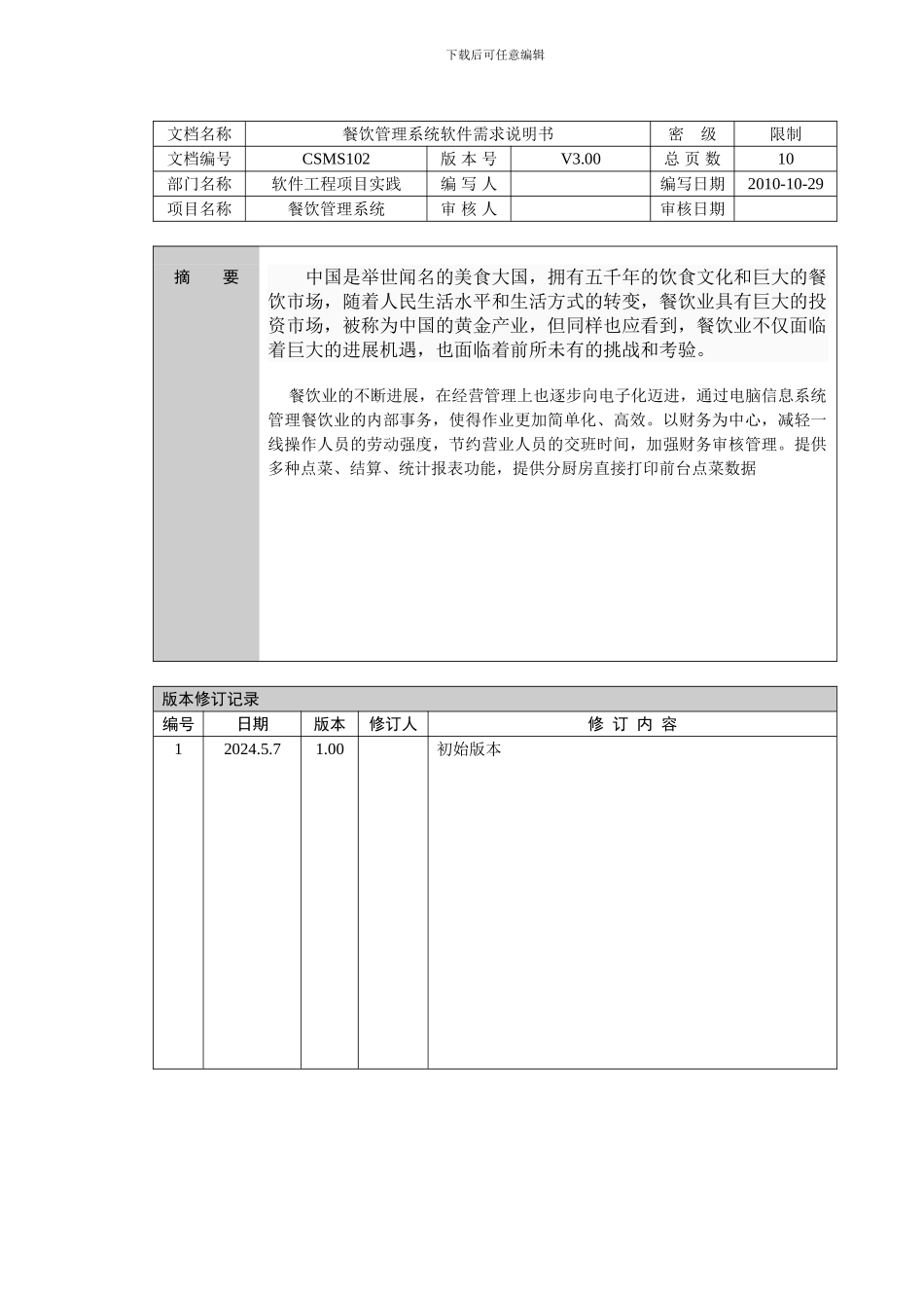 4餐饮管理系统需求说明书_第3页