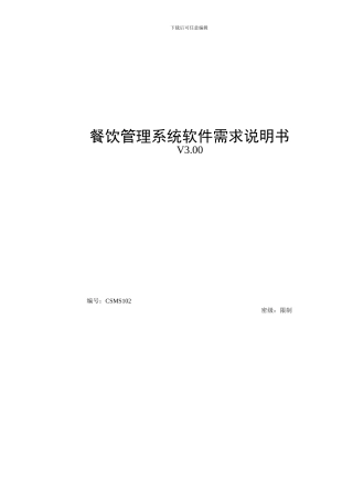 4餐饮管理系统需求说明书