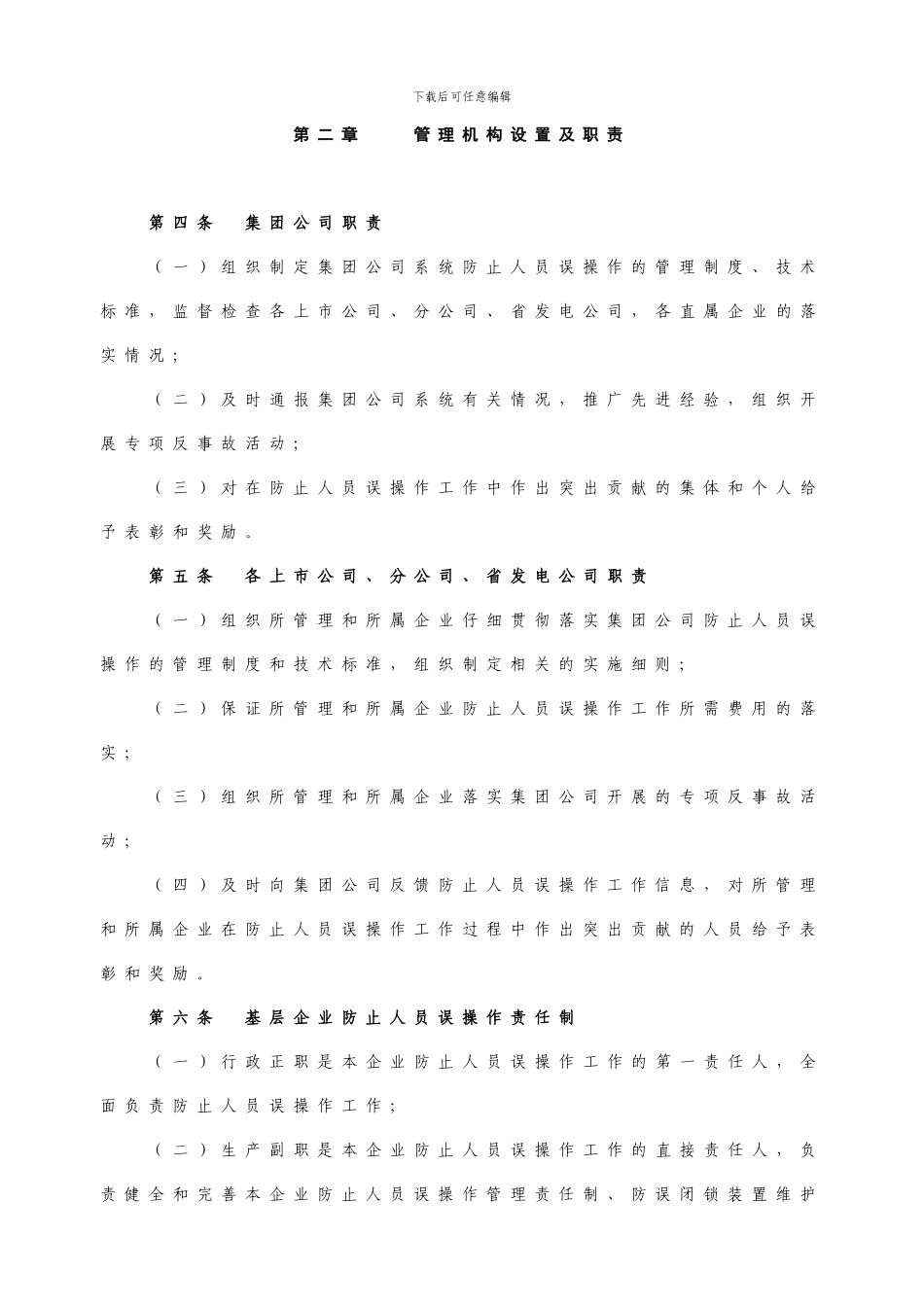 4防止人员误操作管理办法_第2页