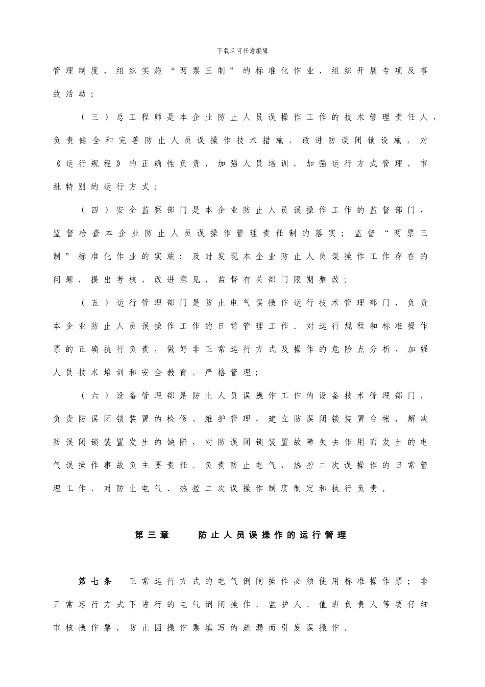 4防止人员误操作管理办法_第3页