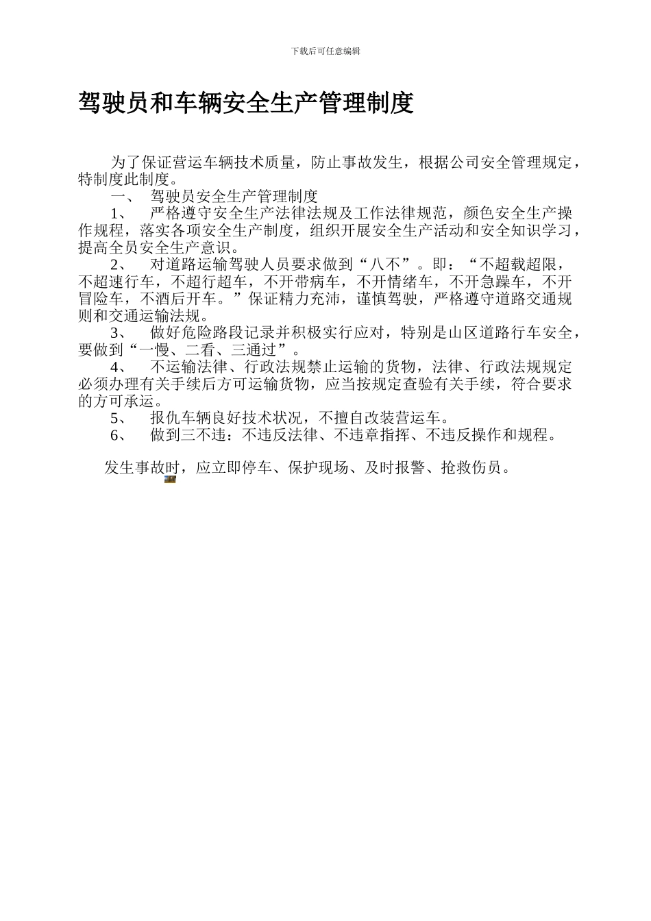 4驾驶员和车辆安全生产管理制度_第1页