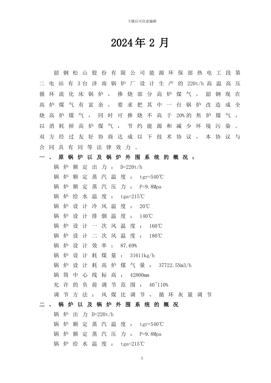 5#220t锅炉改造技术协议_第2页