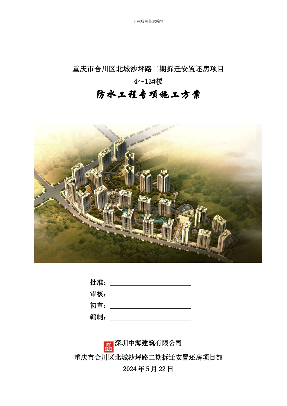 4～13#楼防水施工方案_第1页