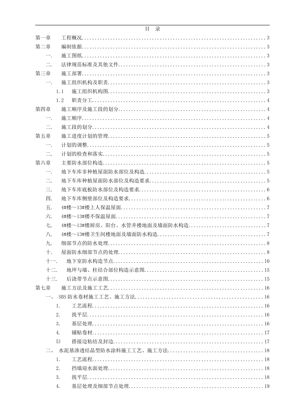 4～13#楼防水施工方案_第2页