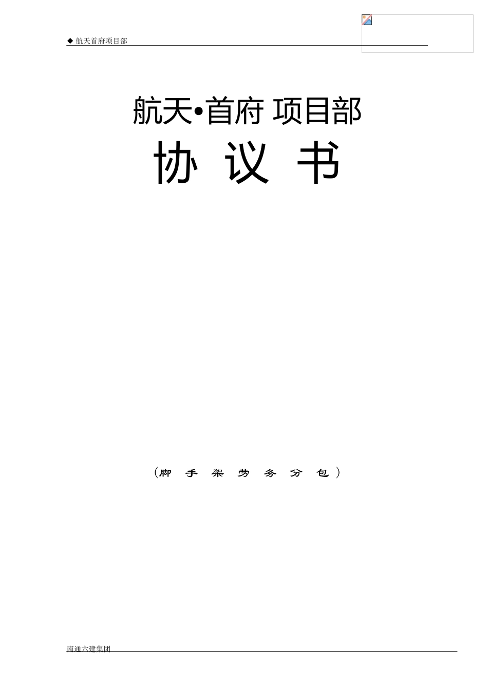 5#、6#楼脚手架工共合同_第1页