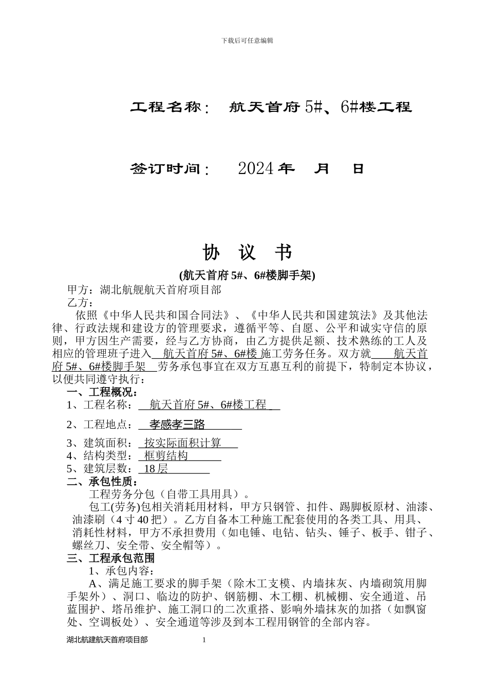 5#、6#楼脚手架工共合同_第2页