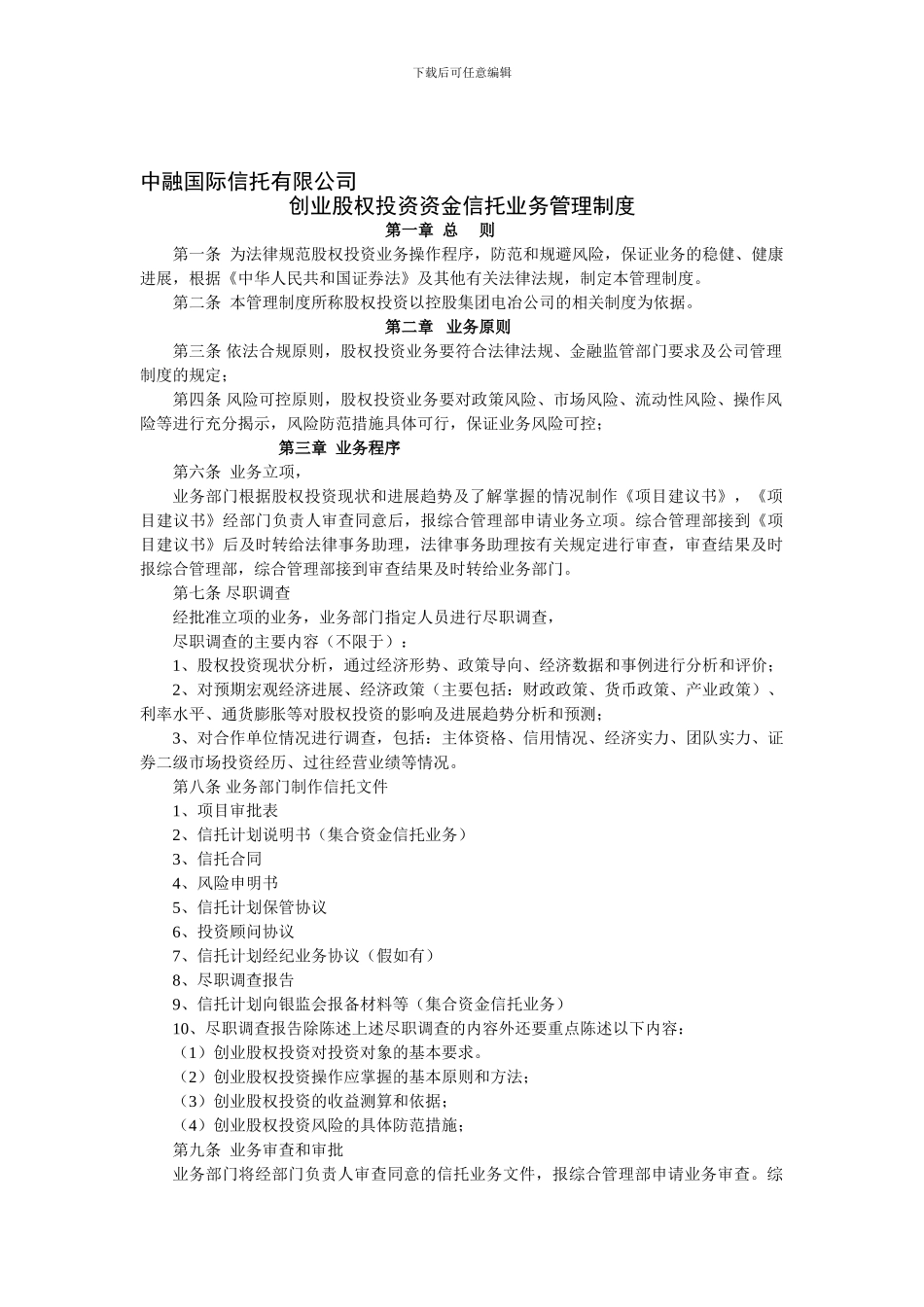 5-17公司股权投资管理制度_第1页