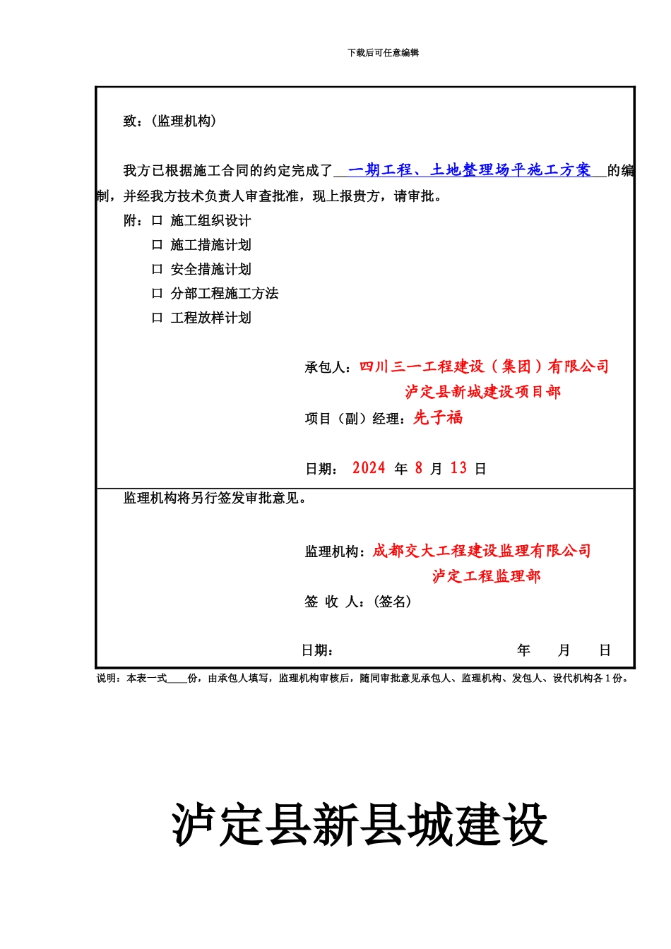 5-1-泸定县新城建设一期工程土地整理场平施工方案_第2页