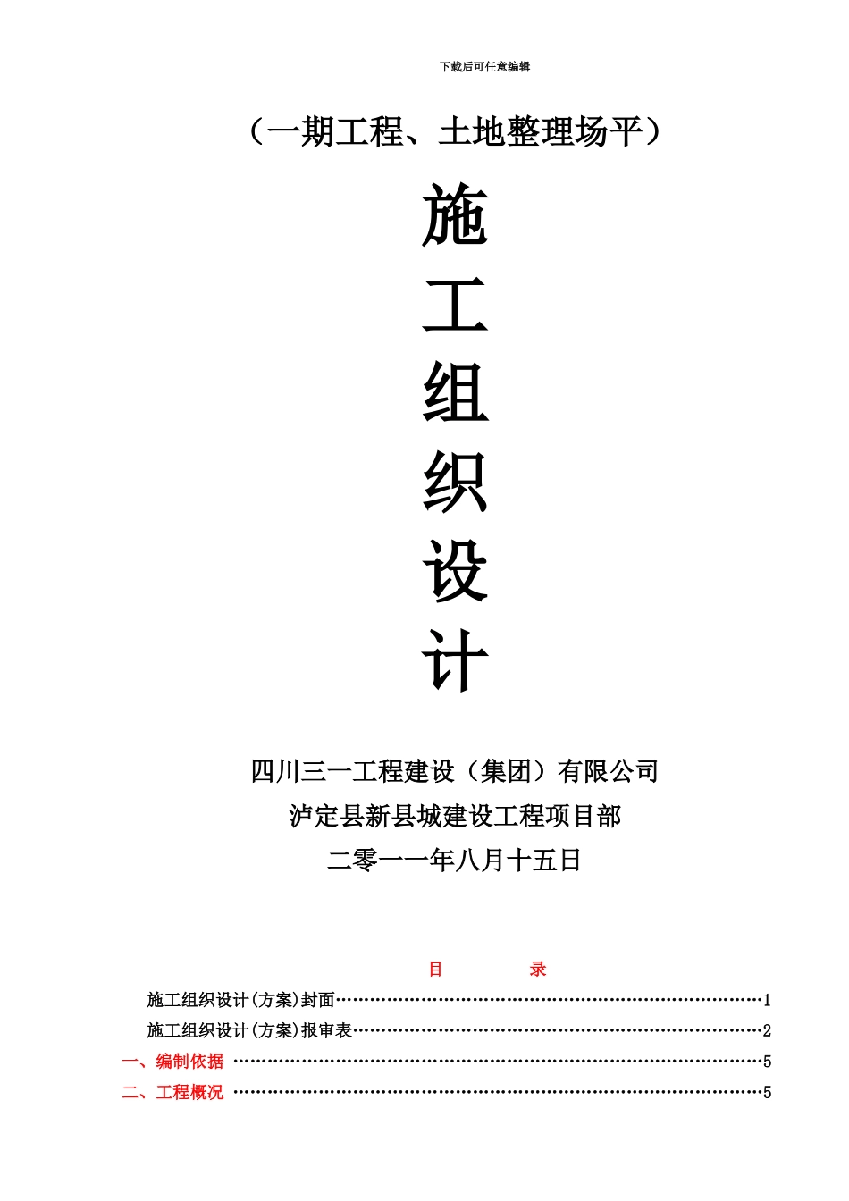5-1-泸定县新城建设一期工程土地整理场平施工方案_第3页