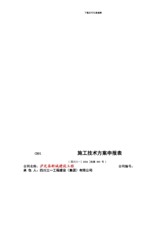 5-1-泸定县新城建设一期工程土地整理场平施工方案