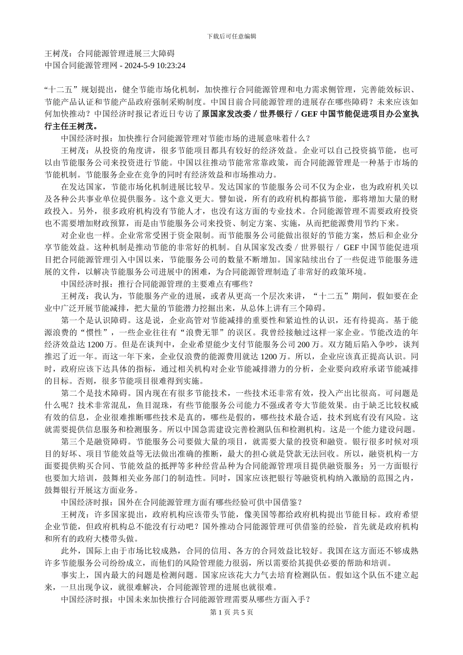 5-20240509合同能源管理发展三大障碍_第1页