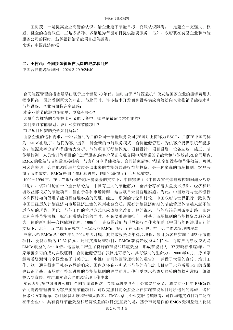 5-20240509合同能源管理发展三大障碍_第2页