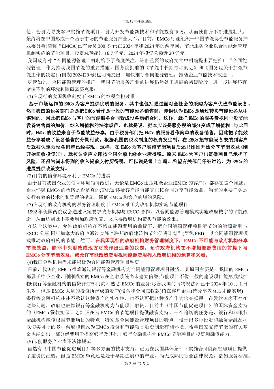 5-20240509合同能源管理发展三大障碍_第3页