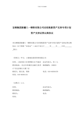 5-2-1资产支持证券认购协议及风险揭示书-机构