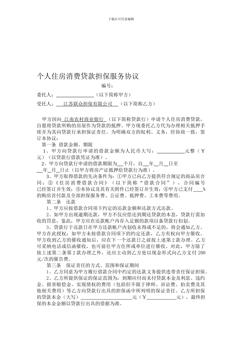 5-个人汽车消费贷款担保服务协议_第1页