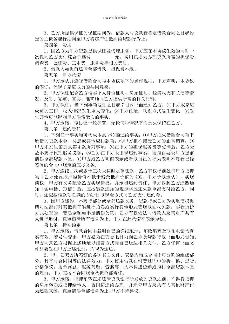 5-个人汽车消费贷款担保服务协议_第2页