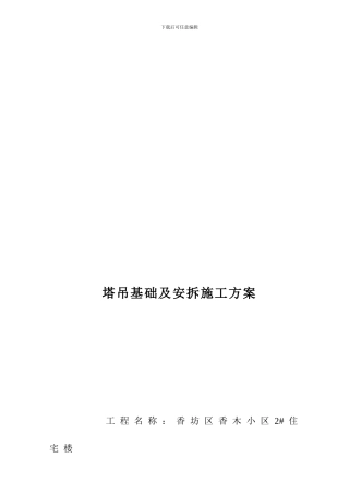 5-塔吊基础及安拆施工方案