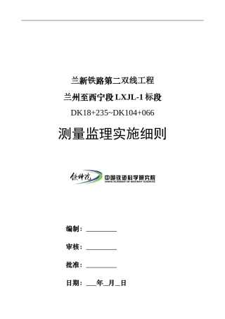 5-工程测量监理实施细则