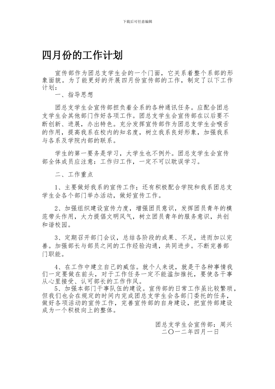 4月份宣传部工作计划_第1页